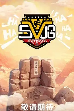 哈哈哈哈哈第五季封面图