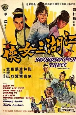 江湖三女侠封面图