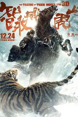 智取威虎山电影纪录片之踏雪而行封面图