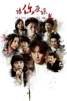 请你原谅我封面图