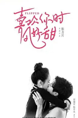 遇见你时风很甜封面图