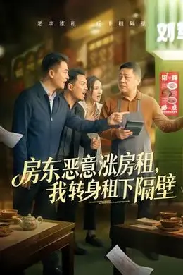 房东恶意涨房租，我转身租下隔壁海报图片