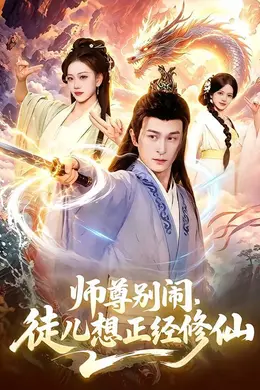师尊别闹，徒儿想正经修仙封面图