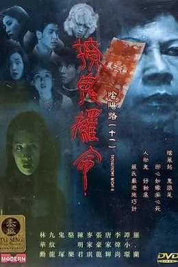 阴阳路11：撩鬼攞命封面图