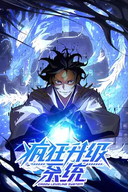 疯狂升级系统海报图片