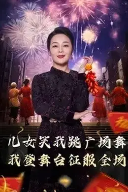 女儿笑我跳广场舞我登舞台征服全场海报图片