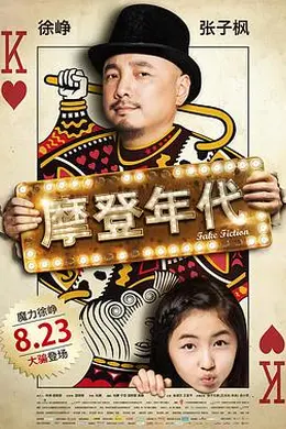 摩登年代封面图