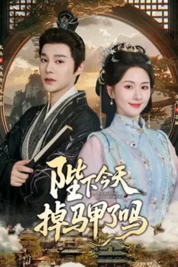 陛下今天掉马甲了吗海报图片