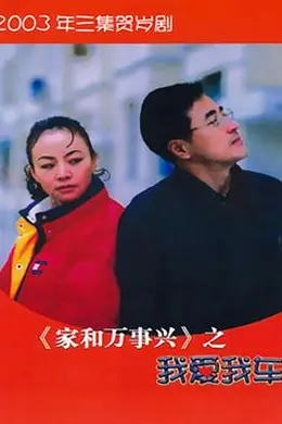 家和万事兴之我爱我车封面图