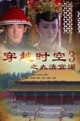 穿越时空之大清宫祠封面图