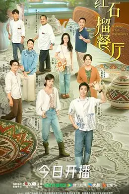 红石榴餐厅封面图