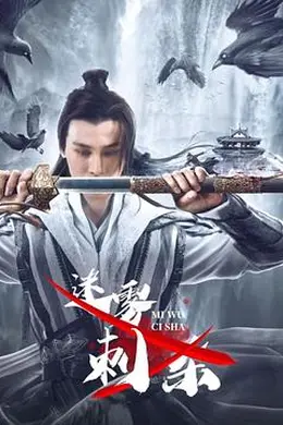 迷雾刺杀封面图