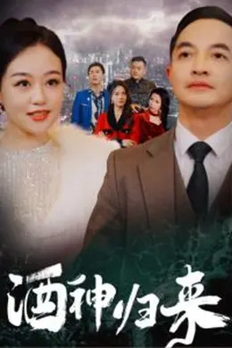 酒神归来海报图片