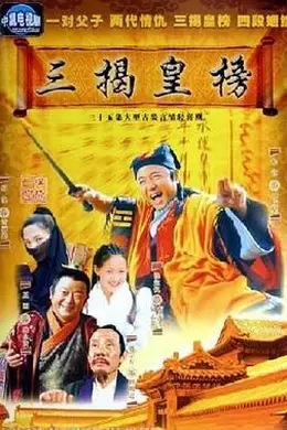 三揭皇榜封面图