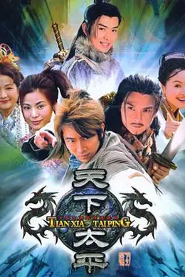 天下太平封面图