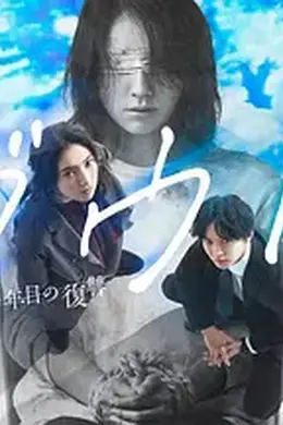 Doubt?15年后的复仇海报图片