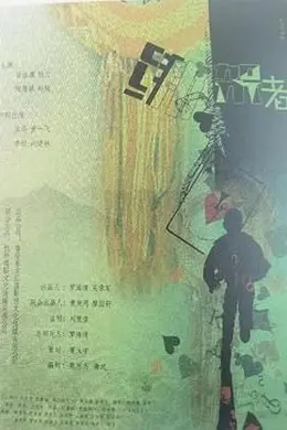 绑架者（2025）封面图