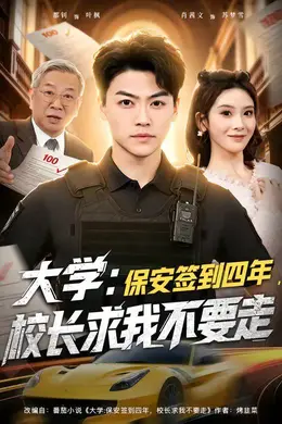 大学：保安签到四年，校长求我不要走海报图片