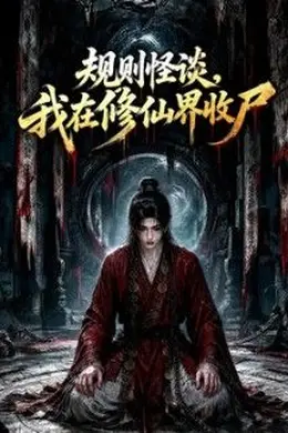 规则怪谈，我在修仙界收尸封面图
