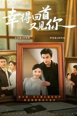 幸得回首又见你封面图