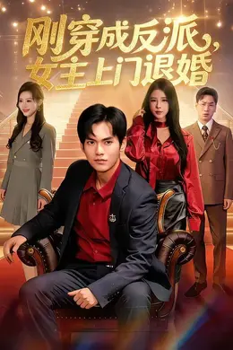 刚穿成反派，主上门退婚封面图