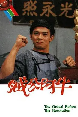 贼公阿牛国语封面图