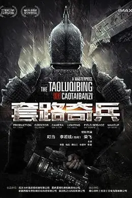 草台班子：套路奇兵封面图