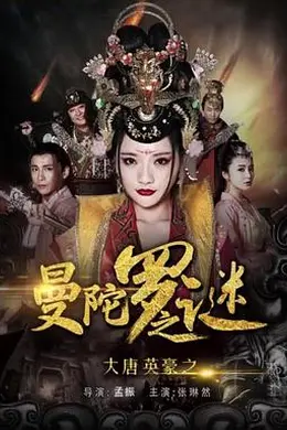 大唐英豪之曼陀罗之谜封面图