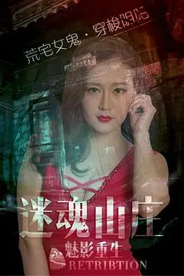 迷魂山庄之魅影重生封面图
