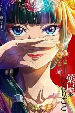 药屋少女的呢喃海报图片