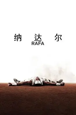纳达尔封面图