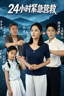 24小时紧急营救封面图