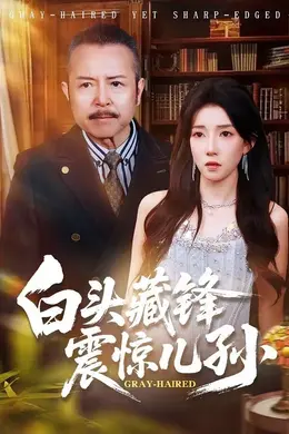 白头藏锋震惊儿孙封面图