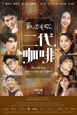 欢迎光临二代咖啡封面图