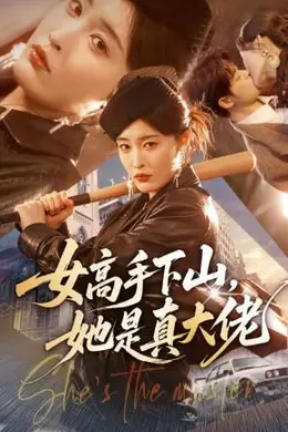 女高手下山，她是真大佬封面图