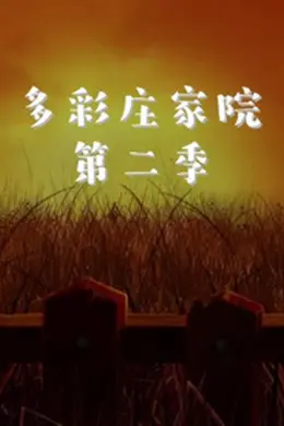 多彩庄家院 第二季封面图