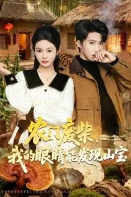 农门废柴，我的眼睛能发现山宝封面图