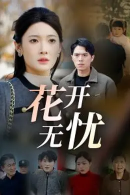 花开无忧海报图片