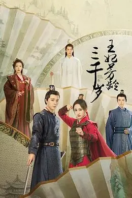 王妃芳龄三千岁封面图