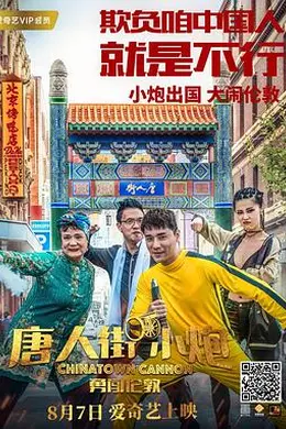 唐人街小炮勇闯伦敦封面图