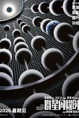 科幻片《群星闪耀时》被选为上影节闭幕片 黄建新监制黄渤吴磊高叶孙阳主演封面图