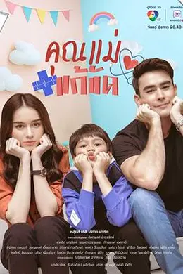 假扮妈妈封面图