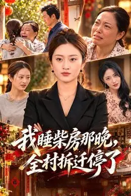 我睡柴房那晚，全村拆迁停了封面图
