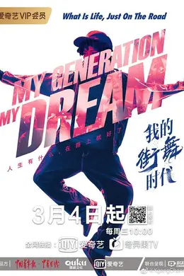 我的街舞时代封面图