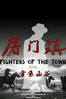 屠门镇之金色山谷封面图