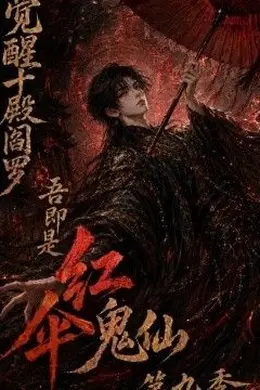 觉醒十殿阎罗吾即是红伞鬼仙第九季封面图