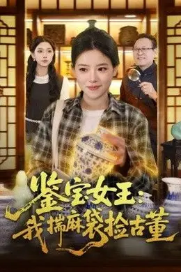 鉴宝女王，我揣麻袋捡古董海报图片