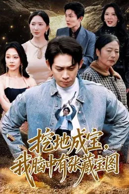 挖地成宝，我脑中有张藏宝图封面图