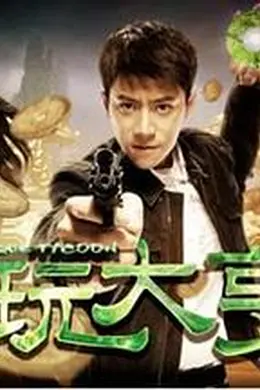 古玩大亨封面图