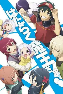 打工吧！魔王大人第二季Part~2封面图